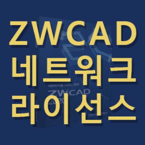 ZWCAD Network License [네트워크라이선스_옵션]