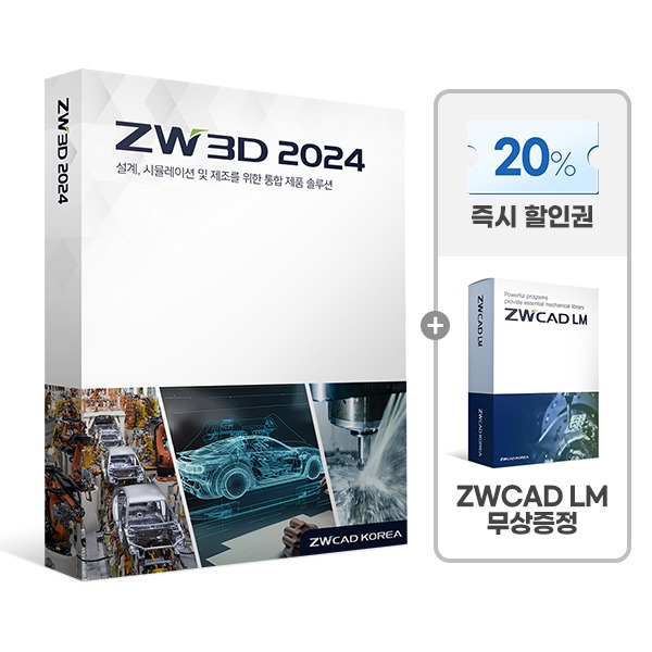[프로모션] ZW3D Lite 2024 특가 + ZWCAD LM 증정 기업용/ 영구(ESD) 지더블유쓰리디