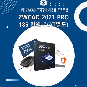 ZWCAD 2021 신규로 구매하고 사은품 받아가세요!! 고객감사프로모션