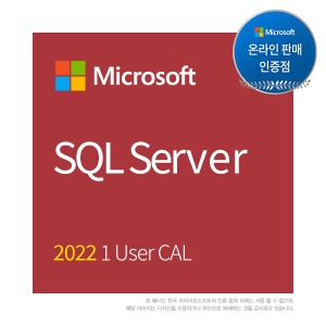 MS인증점 SQL Server 2022 1 User CAL(기업용/ 영구/ CSP)