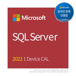MS인증점 SQL Server 2022 1 Device CAL(기업용/ 영구/ CSP)