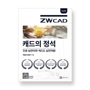 [최신판] 캐드의 정석 ZWCAD 이엔지미디어 / [ZWCAD 매뉴얼 책자]