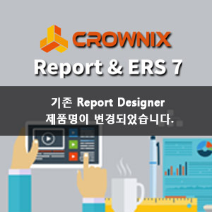 CROWNIX Report &amp; ERS 7 [구 Report Designer][코어기준구매 2코어기본]