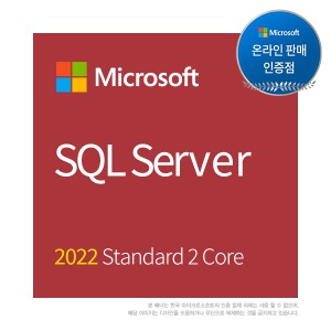 MS인증점 SQL Server 2022 Standard 2 Core 코어개수2개당 1개구매(기업용/ 영구/ CSP)