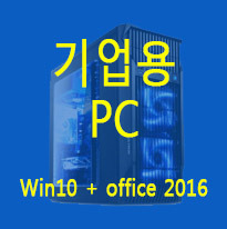 기업용조립PC+윈도우10 Pro+오피스2016 홈앤비즈니스 (번들패키지)