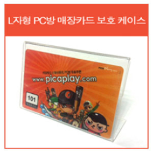 PC방 매장카드 케이스/L자형 아크릴케이스(피카/게토사용가능) 50장 1.Set